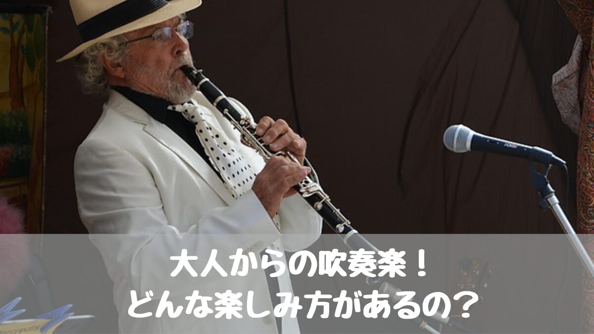 吹奏楽の楽しみ方