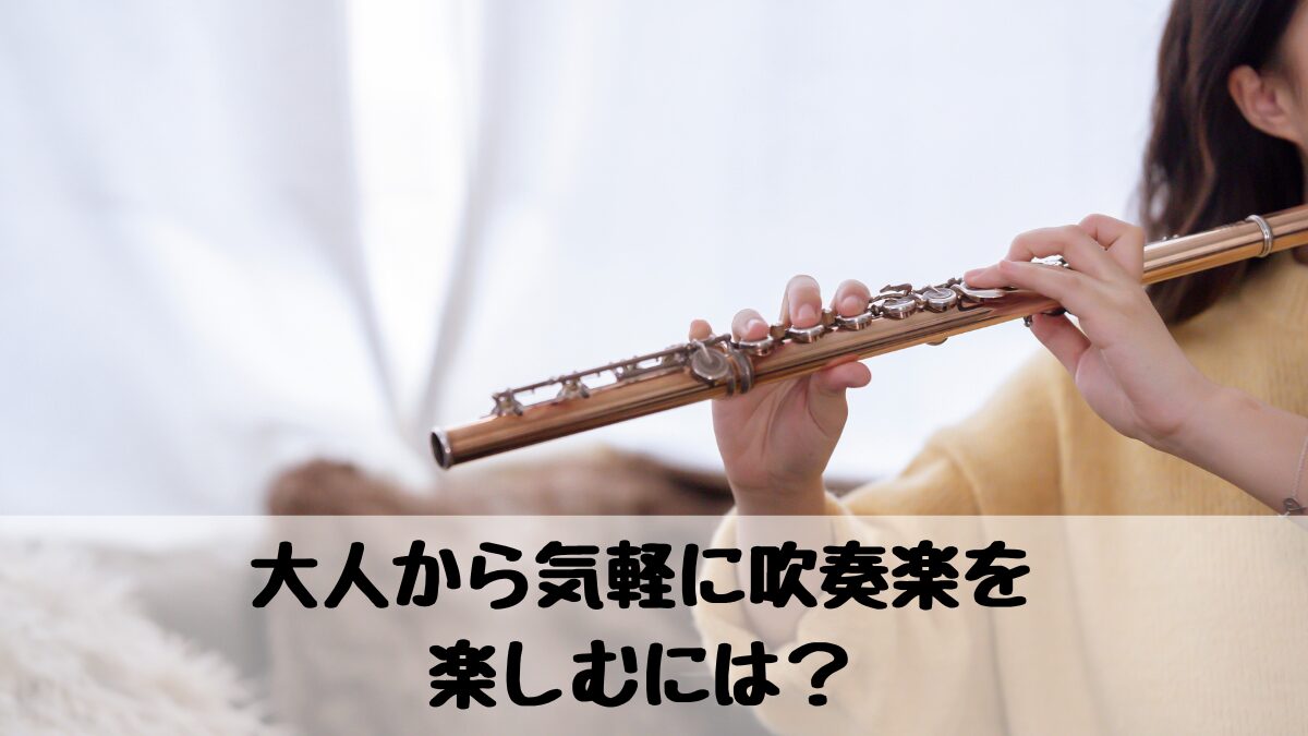 超初心者吹奏楽の楽しみ方アイキャッチ