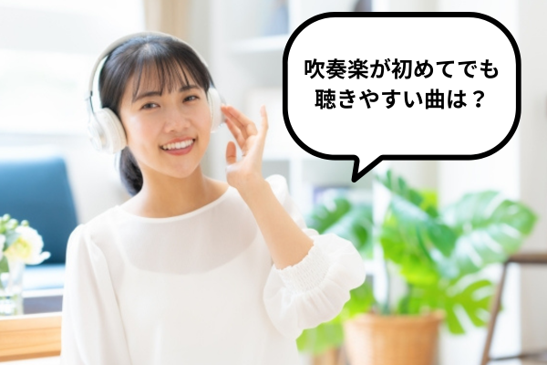 初心者にもおすすめの聴きやすい曲は?
