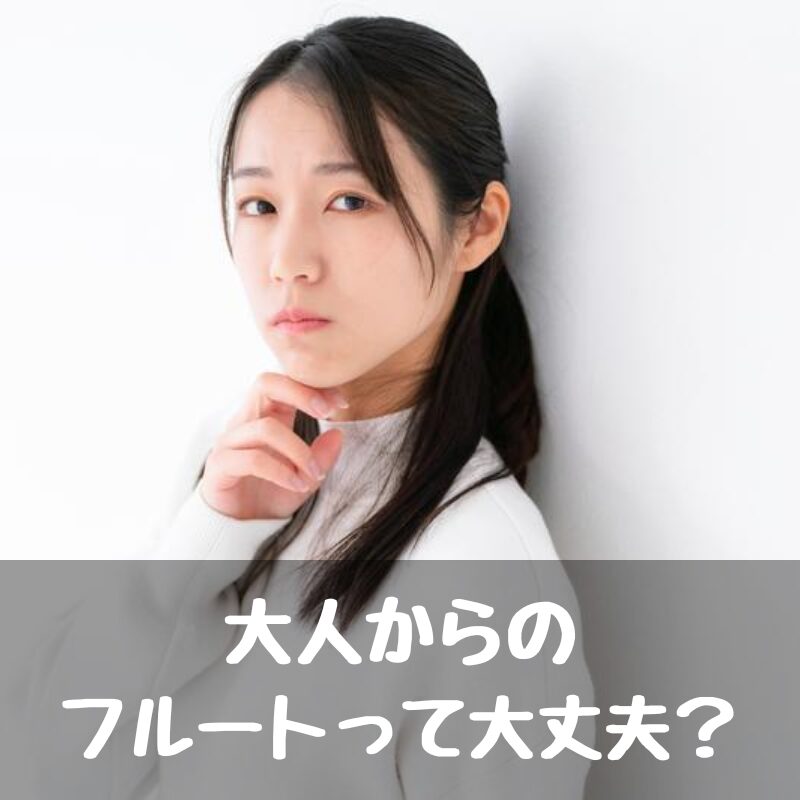 大人からのフルート大丈夫？