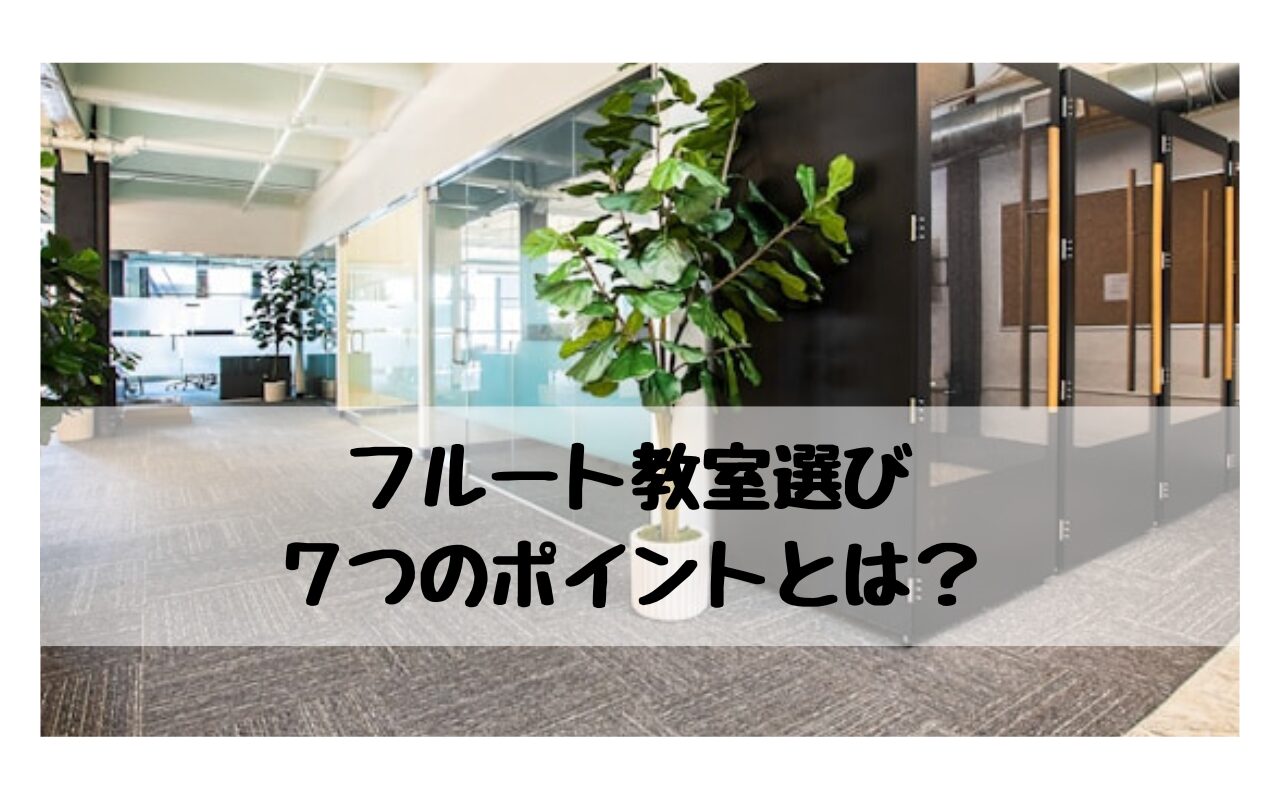 フルート教室選びアイキャッチ