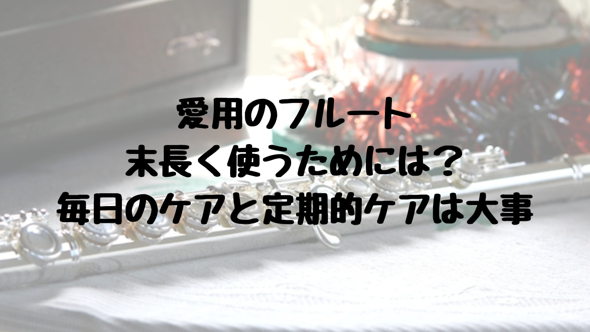 フルートのケアのアイキャッチ