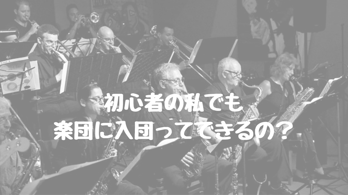 初心者の人でも吹奏楽団に入れるののアイキャッチ