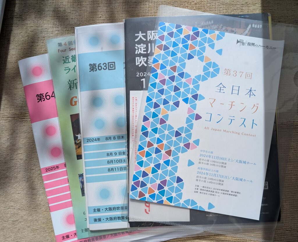 今まで出かけた吹奏楽の演奏会のプログラム