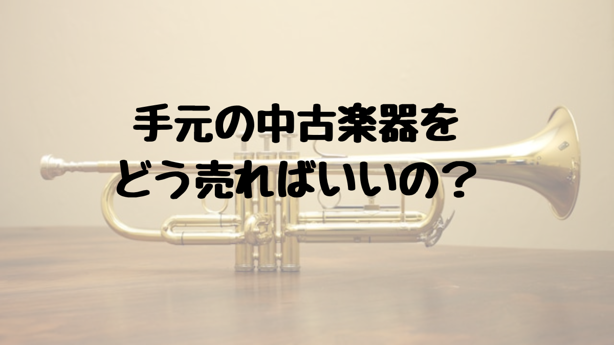 手元の楽器を中古品として売る方法のアイキャッチ
