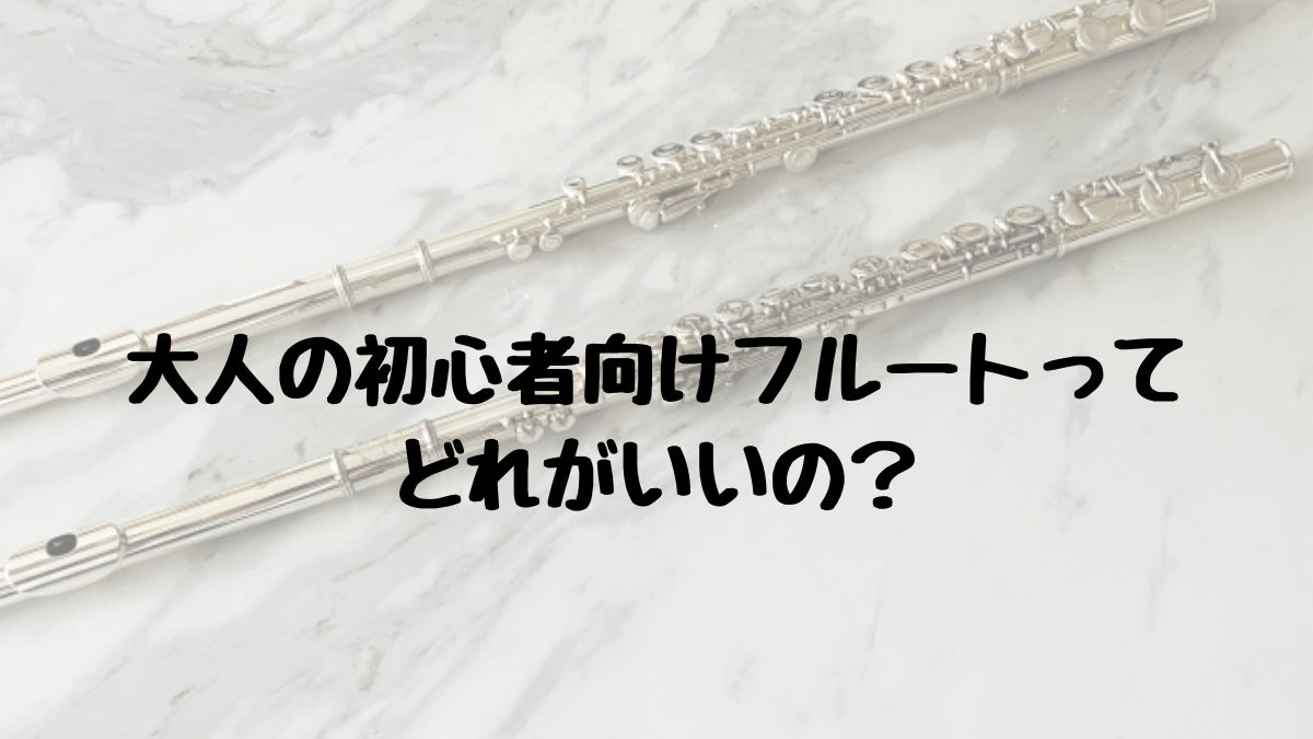 大人の初心者向けフルートのアイキャッチ