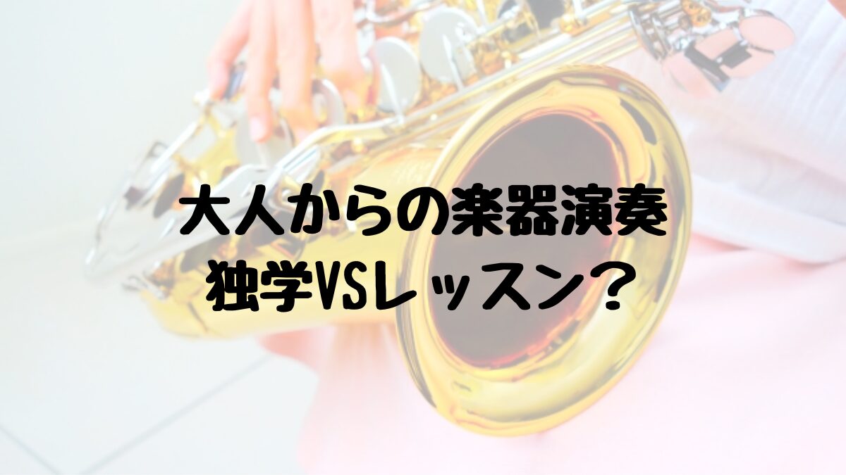 独学かレッスンかのアイキャッチ