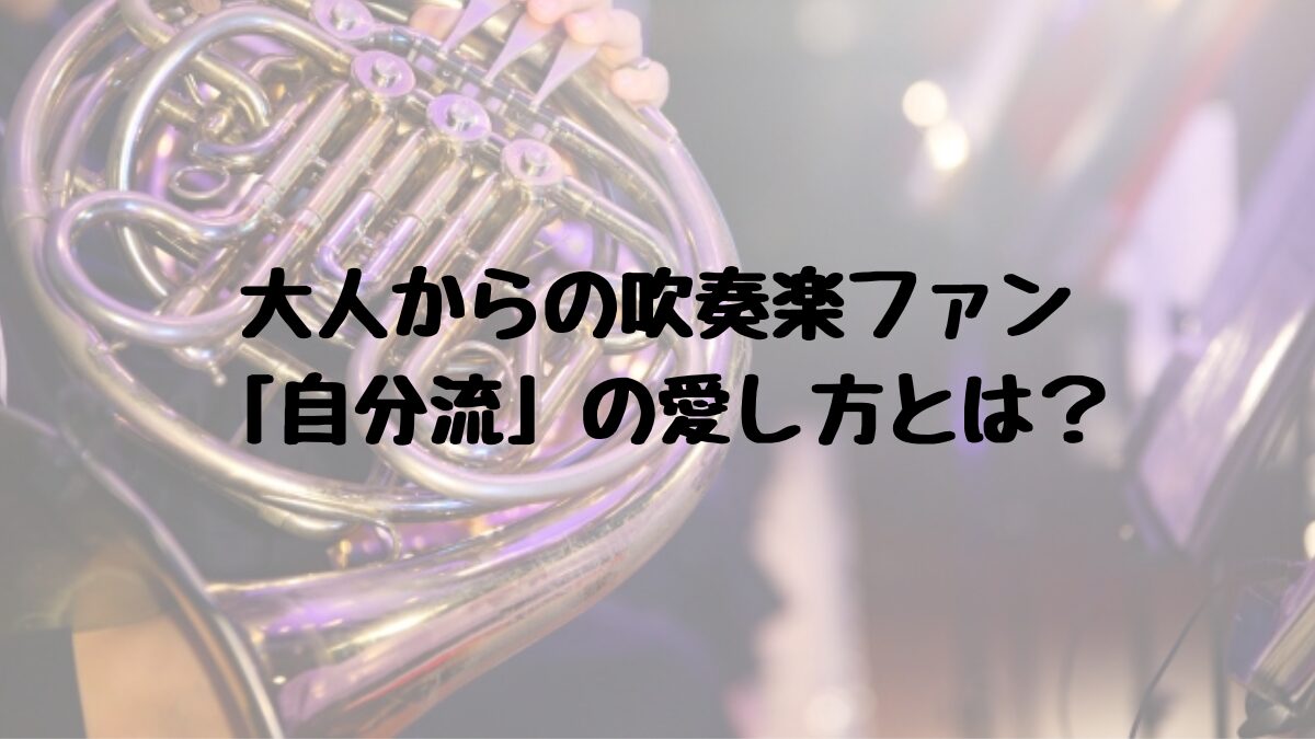 大人からの吹奏楽の愛し方のアイキャッチ