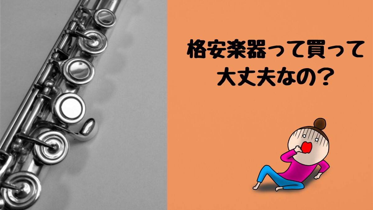 格安楽器についてのアイコン